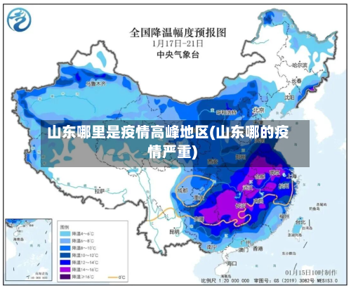 山东哪里是疫情高峰地区(山东哪的疫情严重)-第1张图片