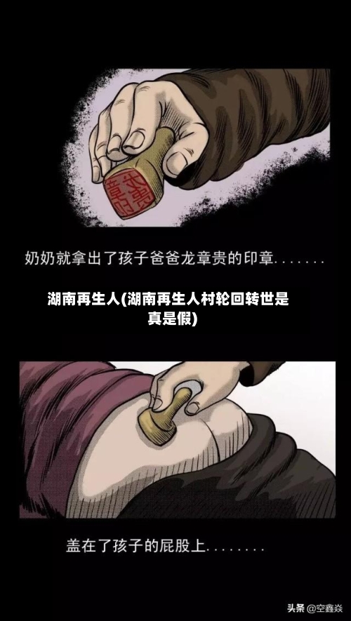 湖南再生人(湖南再生人村轮回转世是真是假)-第1张图片