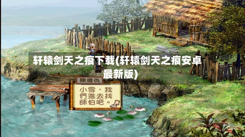 轩辕剑天之痕下载(轩辕剑天之痕安卓最新版)-第2张图片