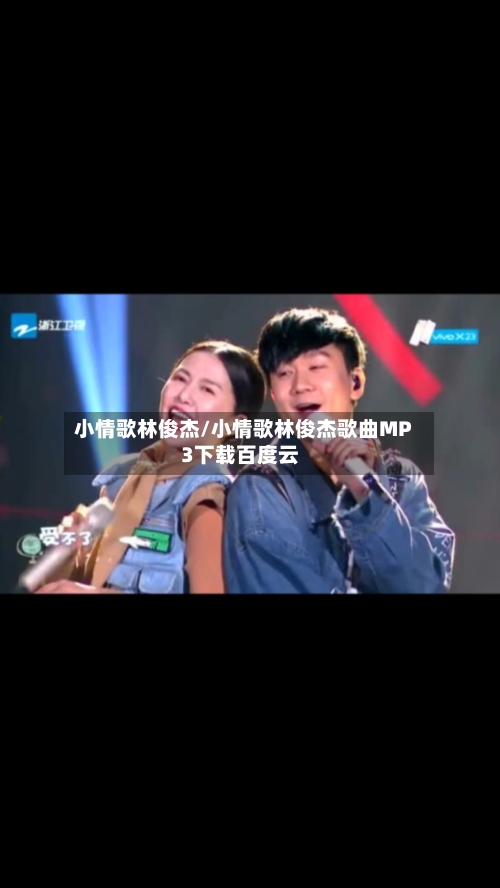 小情歌林俊杰/小情歌林俊杰歌曲MP3下载百度云-第1张图片