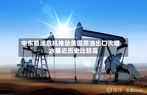 中东能源危机推动美国原油出口大增，接近历史比较高水平-第2张图片