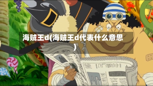 海贼王d(海贼王d代表什么意思)-第2张图片
