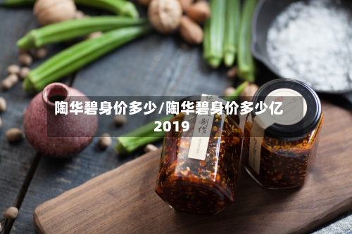 陶华碧身价多少/陶华碧身价多少亿2019-第2张图片