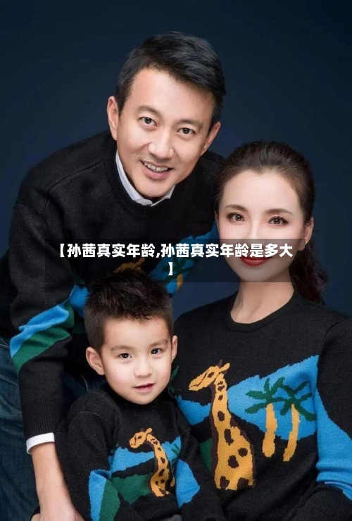 【孙茜真实年龄,孙茜真实年龄是多大】-第2张图片