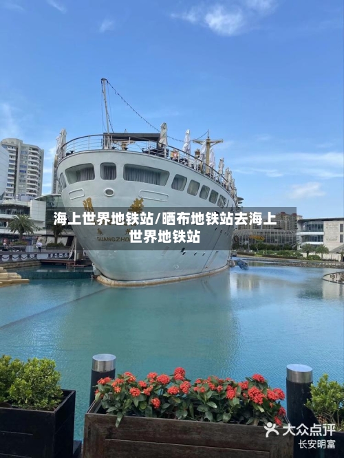 海上世界地铁站/晒布地铁站去海上世界地铁站-第3张图片