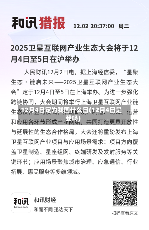12月4日定为我国什么日(12月4日是我吗)-第3张图片
