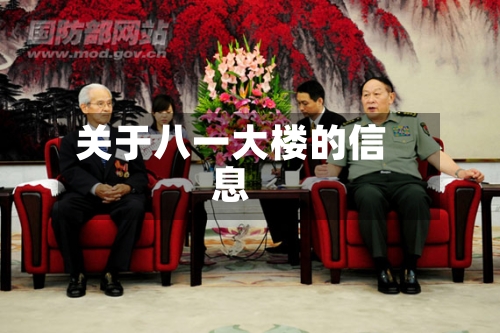 关于八一大楼的信息-第2张图片