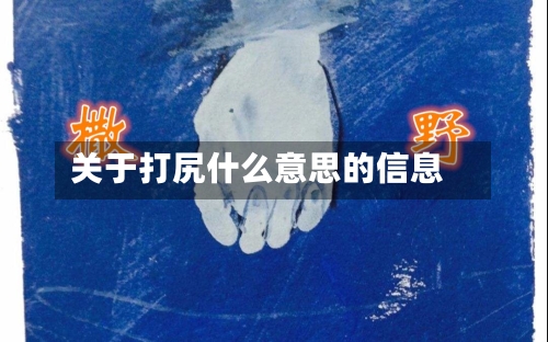 关于打尻什么意思的信息-第1张图片