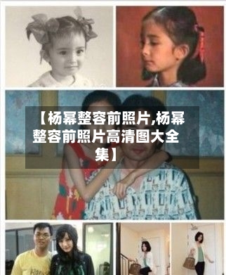 【杨幂整容前照片,杨幂整容前照片高清图大全集】-第1张图片