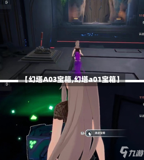 【幻塔A03宝箱,幻塔a01宝箱】-第2张图片