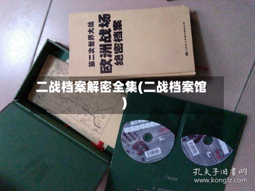 二战档案解密全集(二战档案馆)-第2张图片