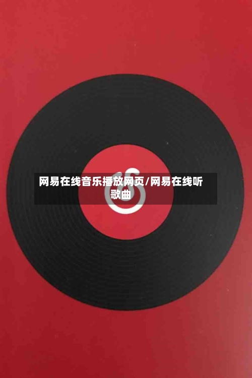 网易在线音乐播放网页/网易在线听歌曲-第3张图片