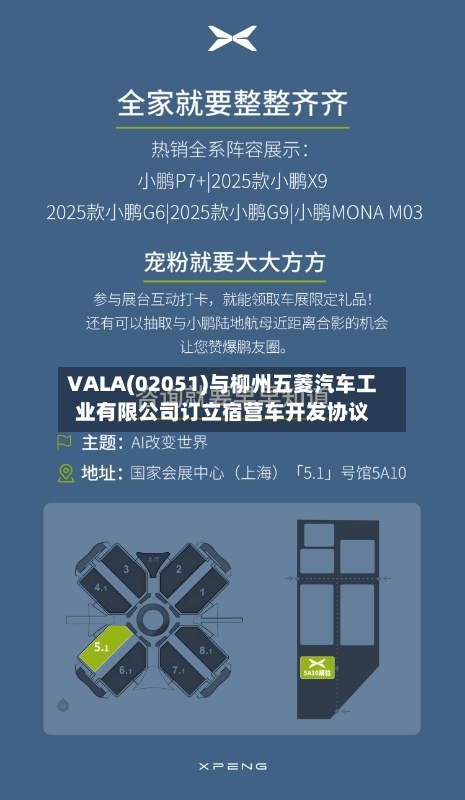VALA(02051)与柳州五菱汽车工业有限公司订立宿营车开发协议-第3张图片