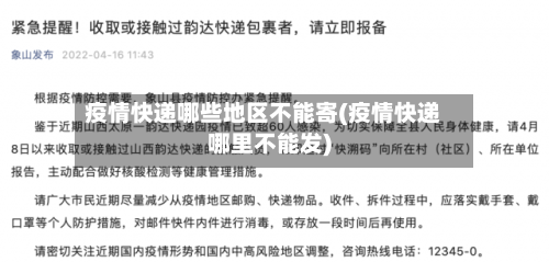 疫情快递哪些地区不能寄(疫情快递哪里不能发)-第1张图片