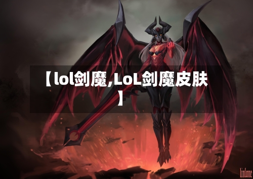 【lol剑魔,LoL剑魔皮肤】-第2张图片