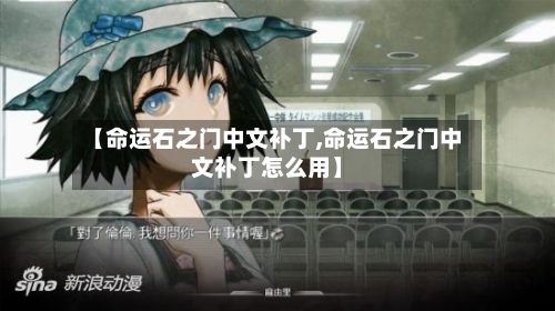 【命运石之门中文补丁,命运石之门中文补丁怎么用】-第2张图片