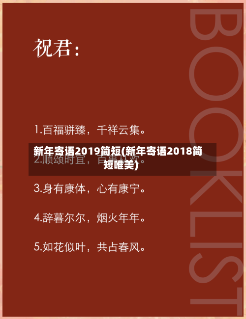 新年寄语2019简短(新年寄语2018简短唯美)-第2张图片