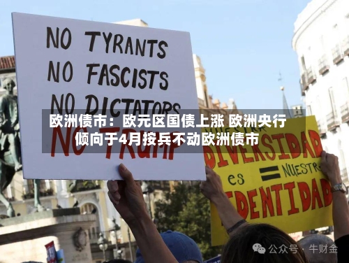 欧洲债市：欧元区国债上涨 欧洲央行倾向于4月按兵不动欧洲债市-第3张图片