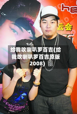 给我吹喇叭罗百吉(给我吹喇叭罗百吉原版2008)-第1张图片