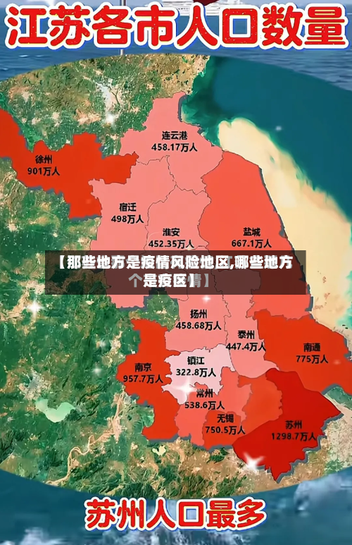 【那些地方是疫情风险地区,哪些地方是疫区】-第3张图片