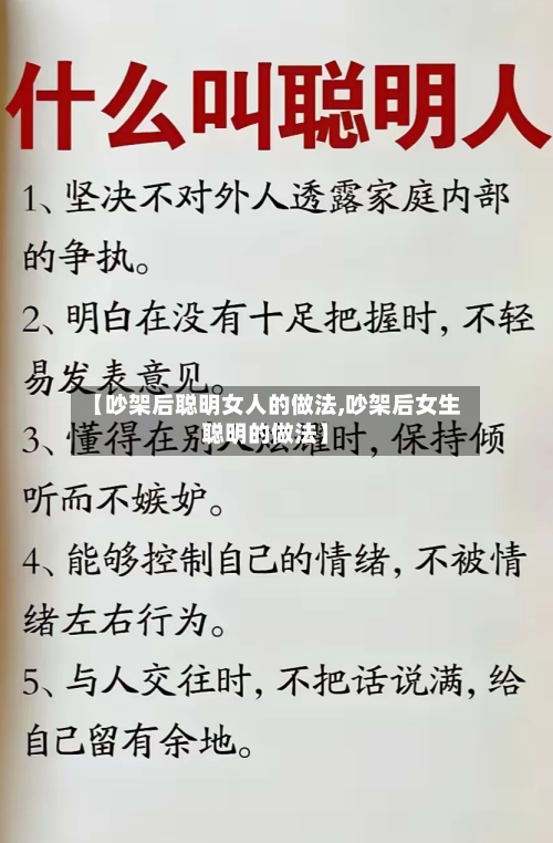 【吵架后聪明女人的做法,吵架后女生聪明的做法】-第1张图片