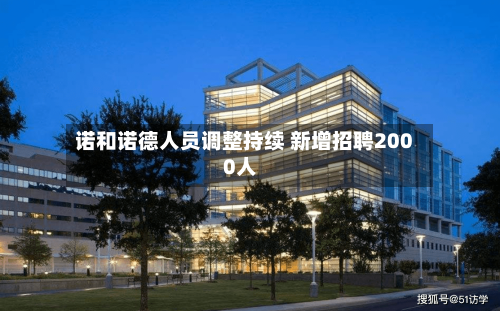 诺和诺德人员调整持续 新增招聘2000人-第2张图片