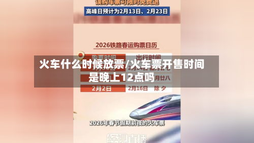 火车什么时候放票/火车票开售时间是晚上12点吗-第3张图片