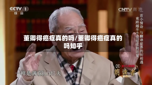 董卿得癌症真的吗/董卿得癌症真的吗知乎-第2张图片