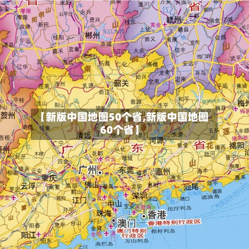 【新版中国地图50个省,新版中国地图60个省】-第2张图片