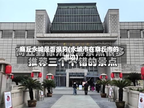 商丘永城是否很穷(永城市在商丘市的哪边)-第2张图片