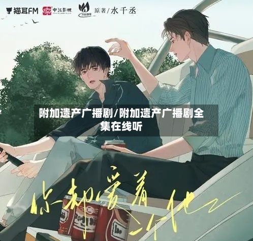 附加遗产广播剧/附加遗产广播剧全集在线听-第2张图片