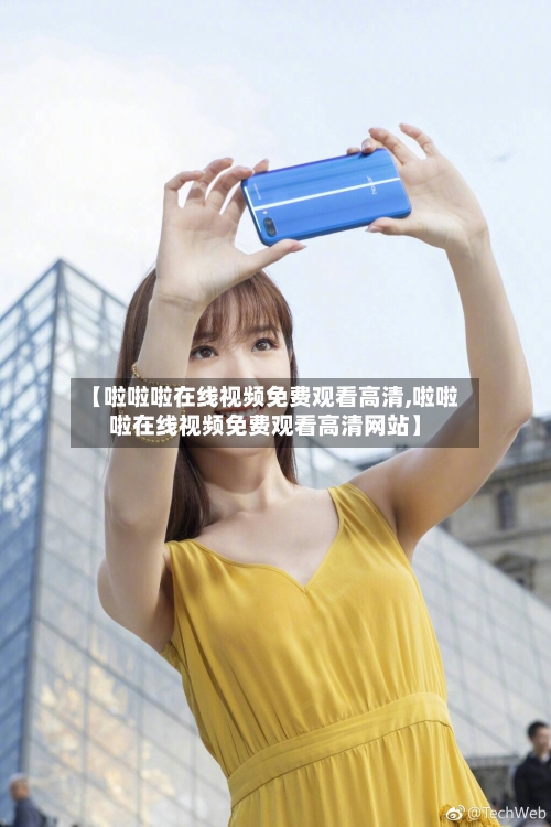 【啦啦啦在线视频免费观看高清,啦啦啦在线视频免费观看高清网站】-第1张图片