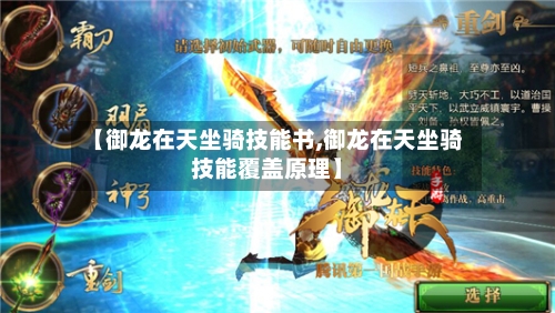 【御龙在天坐骑技能书,御龙在天坐骑技能覆盖原理】-第3张图片