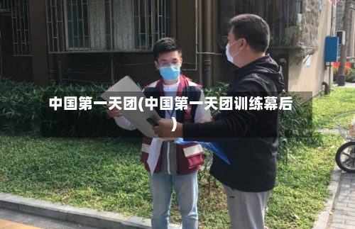 中国第一天团(中国第一天团训练幕后)-第3张图片