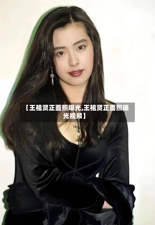 【王祖贤正面照曝光,王祖贤正面照曝光视频】-第1张图片