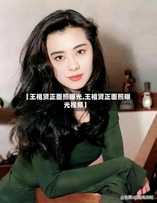【王祖贤正面照曝光,王祖贤正面照曝光视频】-第2张图片