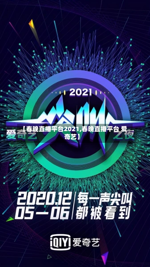 【春晚直播平台2021,春晚直播平台 爱奇艺】-第1张图片