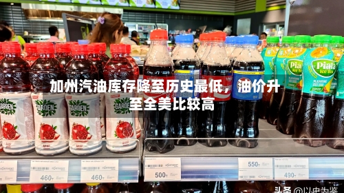 加州汽油库存降至历史最低，油价升至全美比较高-第2张图片