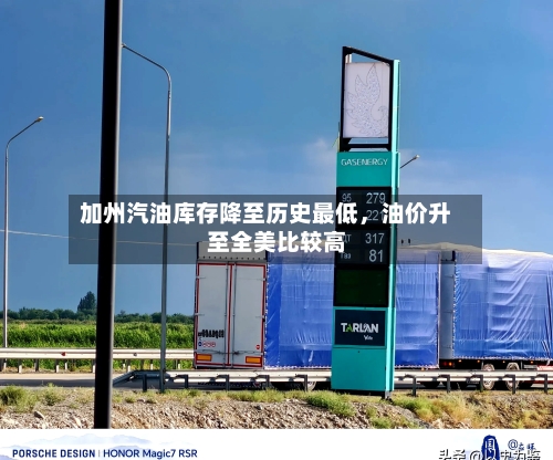 加州汽油库存降至历史最低，油价升至全美比较高-第3张图片