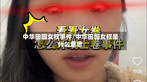 中华田园女权事件/中华田园女权是什么意思-第1张图片