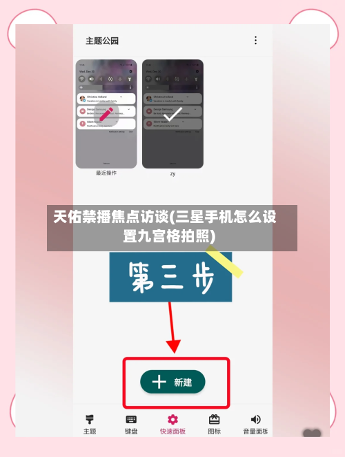 天佑禁播焦点访谈(三星手机怎么设置九宫格拍照)-第1张图片