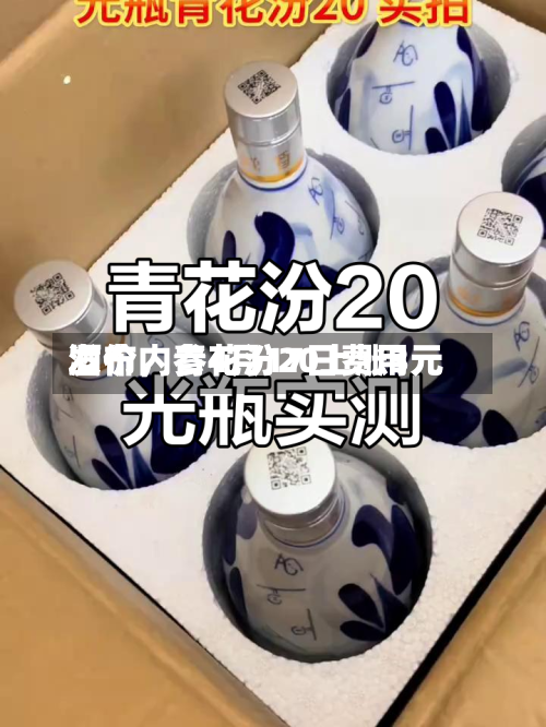 酒价内参4月17日费用发布，青花汾20上涨3元-第1张图片