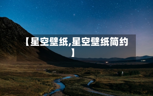 【星空壁纸,星空壁纸简约】-第2张图片