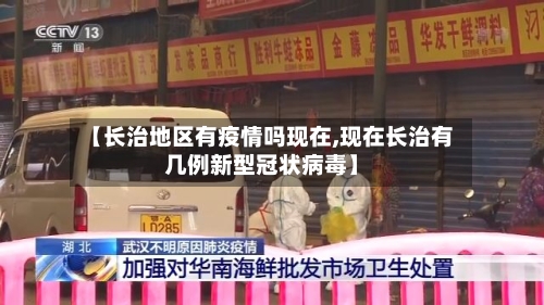 【长治地区有疫情吗现在,现在长治有几例新型冠状病毒】-第3张图片