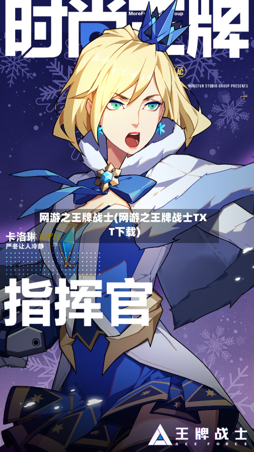 网游之王牌战士(网游之王牌战士TXT下载)-第1张图片