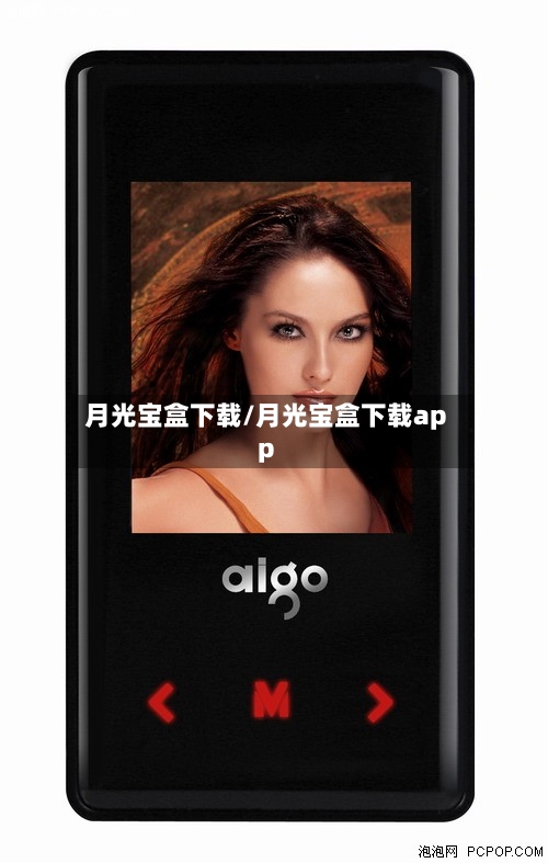 月光宝盒下载/月光宝盒下载app-第2张图片