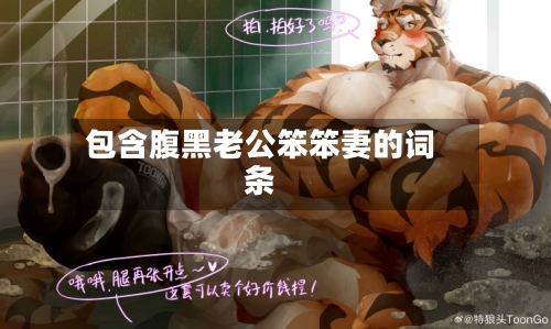 包含腹黑老公笨笨妻的词条-第2张图片