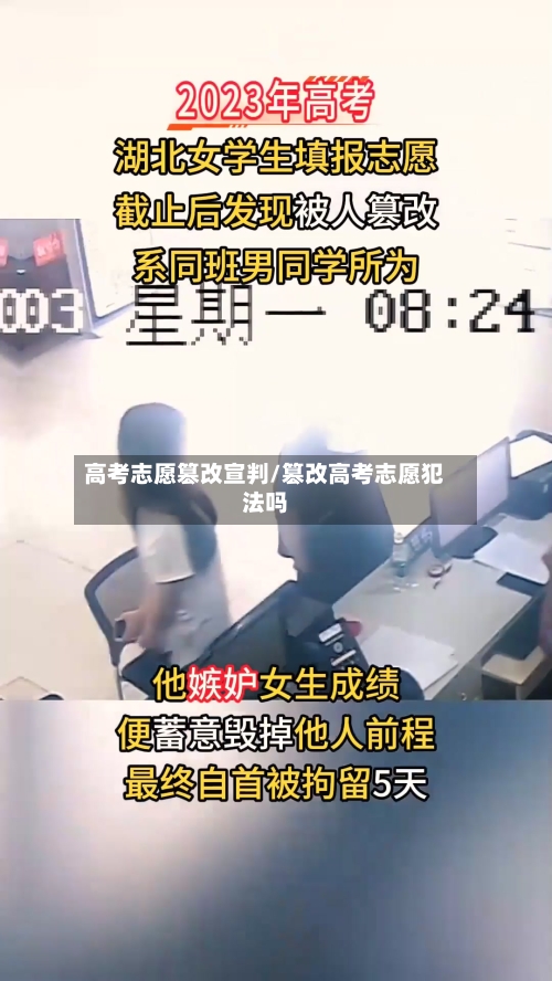 高考志愿篡改宣判/篡改高考志愿犯法吗-第2张图片