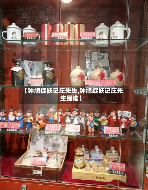 【钟馗捉妖记庄先生,钟馗捉妖记庄先生是谁】-第2张图片