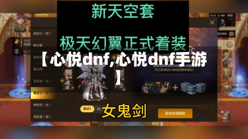 【心悦dnf,心悦dnf手游】-第1张图片